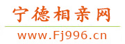 宁德相亲网